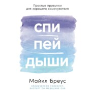 Спи, пей, дыши: Простые привычки для хорошего самочувствия