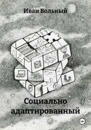 Социально адаптированный