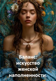 Баланс: искусство женской наполненности.