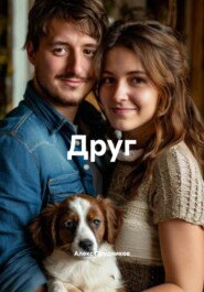 Друг
