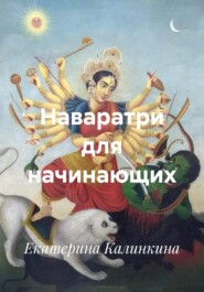 Наваратри для начинающих