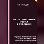 Аттестационные тесты с ответами. Оценка недвижимости. Затратный подход к оценке недвижимости