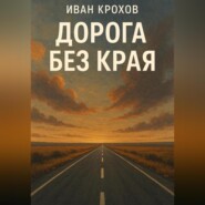Дорога без края