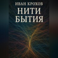 Нити бытия