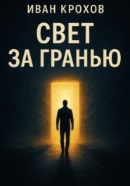 Свет за гранью