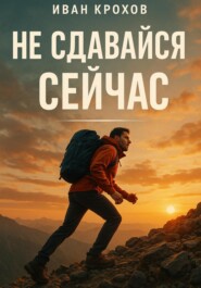 Не сдавайся сейчас