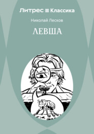 Левша