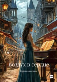 Воздух в сердце