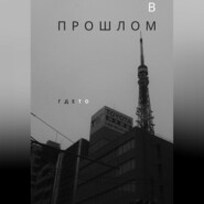 В прошлом