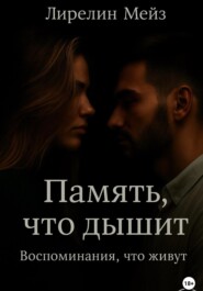 Память, что дышит