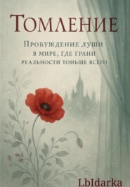 Томление