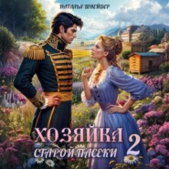 Хозяйка старой пасеки – 2