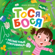 Тося-Бося и несметные сокровища