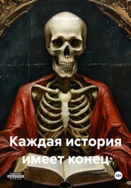 Каждая история имеет конец