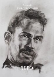 Зеро