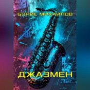 Джазмен