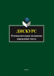 Дискурс: речемыслительные механизмы порождения текста