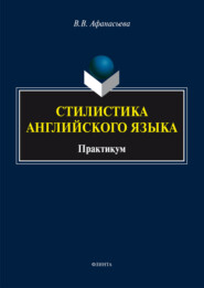 Стилистика английского языка