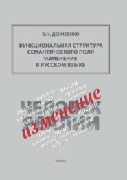 Функциональная структура семантического поля ‘изменение’ в русском языке