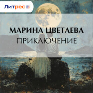 Приключение