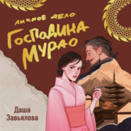 Личное дело господина Мурао