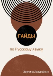 Гайды по Русскому языку
