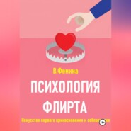 Психология флирта. Искусство первого прикосновения и соблазнения