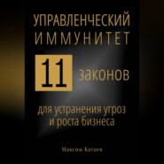 Управленческий иммунитет: 11 законов для устранения угроз и роста бизнеса