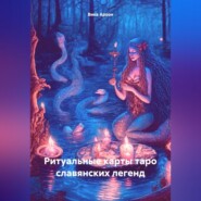 Ритуальные карты таро славянских легенд