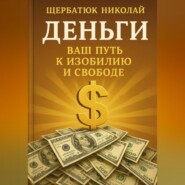 Деньги: Ваш Путь к Изобилию и Свободе