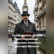 Снова вместе. Новые расследования Шерлока Холмса и доктора Ватсона