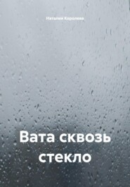 Вата сквозь стекло