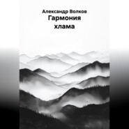 Гармония хлама