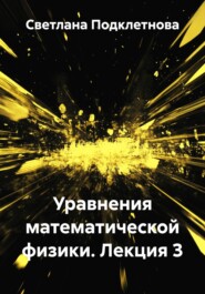 Уравнения математической физики. Лекция 3