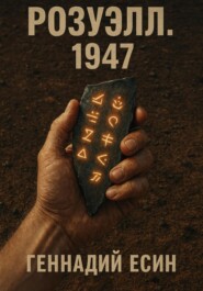 Розуэлл.1947