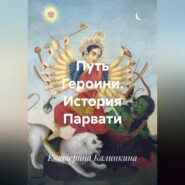 Путь Героини. История Парвати.