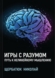 Игры с разумом: Путь к нелинейному мышлению