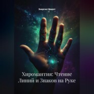 Хиромантия: Чтение Линий и Знаков на Руке