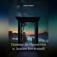 Гадание по Приметам и Знакам Вселенной