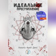 Идеальное преступление