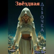 Звёздная девочка