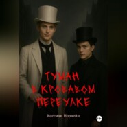 Туман в кровавом переулке
