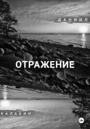 Отражение