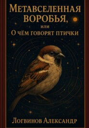 Метавселенная воробья, или О чём говорят птички