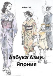 Азбука Азии. Япония
