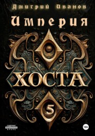 Империя Хоста 5