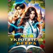 Мой укротитель ветра