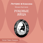 Роковые яйца