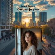 Секрет фирмы