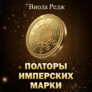 Полторы имперских марки